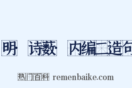 明·诗薮·内编二造句是什么意思的图片